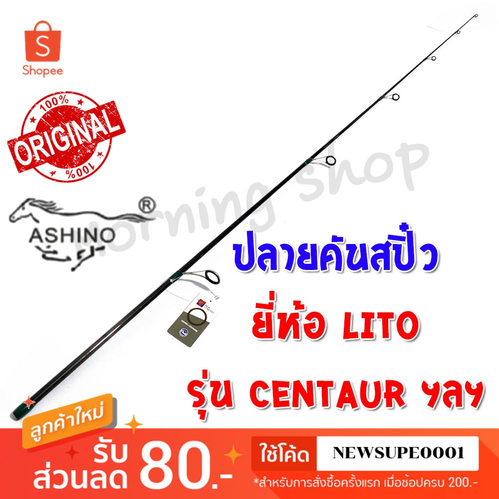 สินค้าเฉพาะ ปลายคันสปิ๋ว Lito Centaur ฯลฯ (CTR)