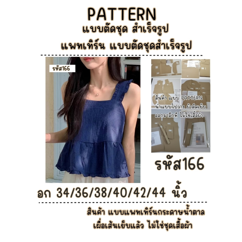 รหัส 166 แพทเทิร์นเสื้อผ้า แบบตัดเสื้อผ้า
