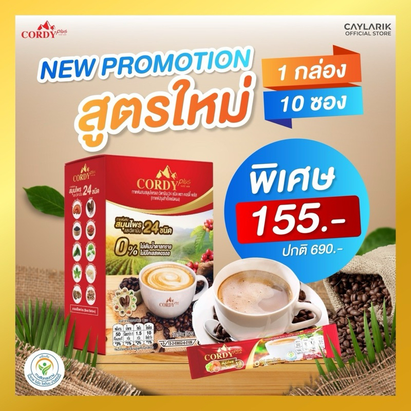 1 กล่อง New Cordy Plus Coffee สูตรใหม่ คอร์ดี้พลัส กาแฟ ผสมสมุนไพร และ วิตามินรวม 24 ชนิด