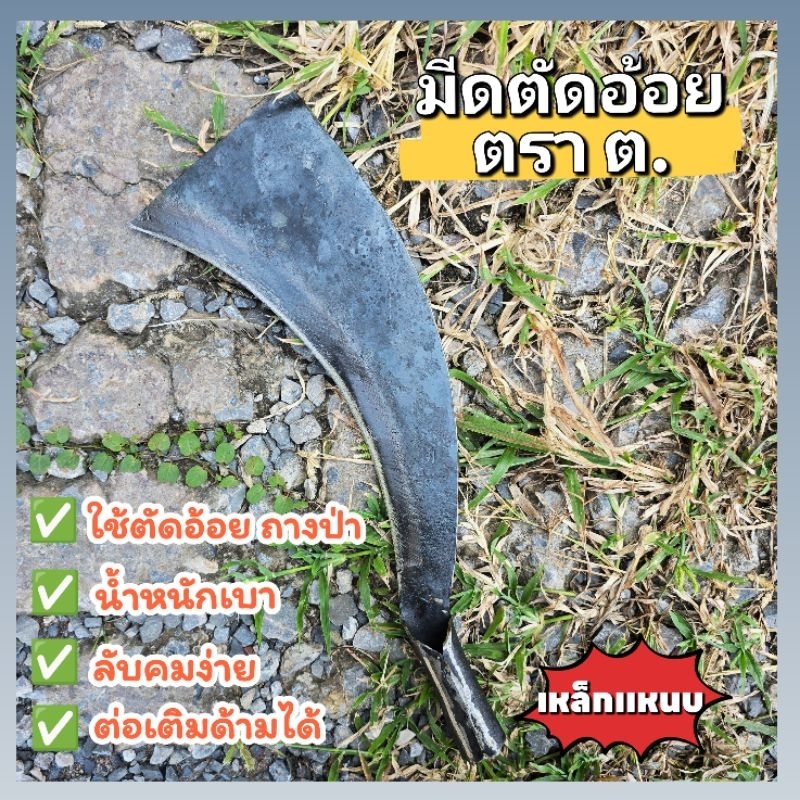 " มีดตัดอ้อย ตรา ต. ดำ " ความยาวรวมด้าม 15.5 นิ้ว ทำจากแหนบ ใช้ตัดอ้อย ตัดกิ่งไม้ ใบมีดมีความคม แข็งแรง
