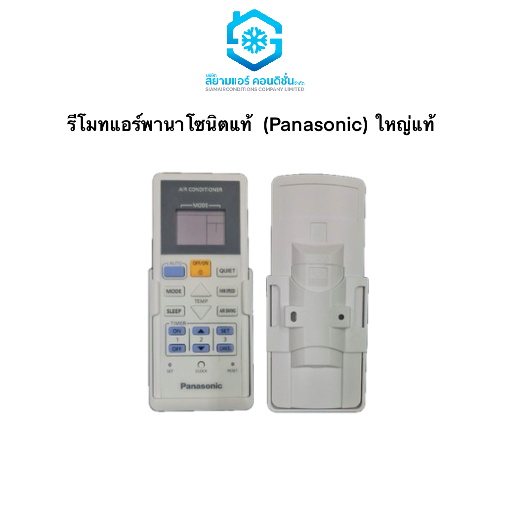 รีโมทแอร์พานาโซนิตแท้ รีโมทแอร์ Panasonic ใหญ่แท้ ใช้ได้เลย ไม่ต้องจูน