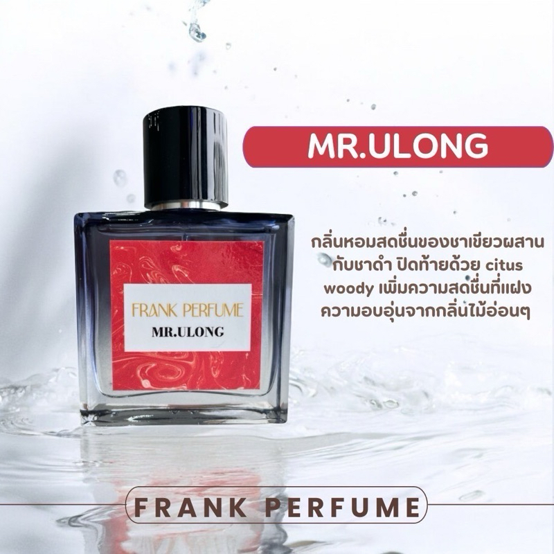 น้ำหอมแบรนด์ แฟรงค์ เพอร์ฟูม กลิ่น MR ULONG