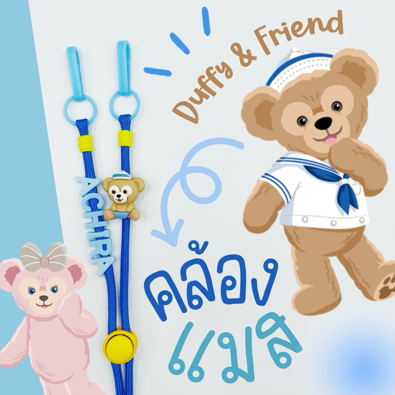 DUFFY-สายคล้องแมสดัฟฟี่ การ์ตูนแบบเต็มตัว มีครบทุกลาย ダッフィー