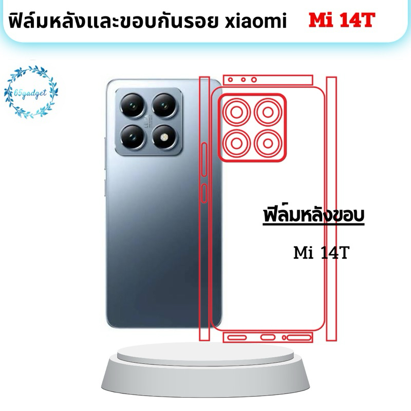 Mi 14T ฟิล์มกันรอยหลัง, ฟิล์มกันรอยหลังและขอบ ใช้สำหรับติดตั้งรุ่น Mi14T เท่านั้น