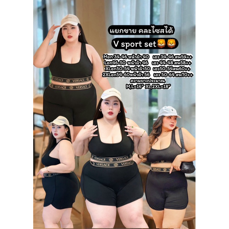 (ส่งด่วน) V Sport Bra Set บรา + กางเกงขาสั้น อก 34-60” (PT)