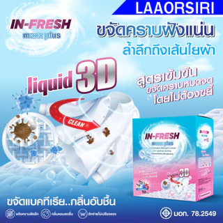 Infresh ผงซักฟอกอินเฟรช อินเฟรชผงซักฟอกสูตรเข้มข้น ขจัดคราบฝังลึก ซักง่าย ไม่ต้องขยี้ คราบยางกล้วย