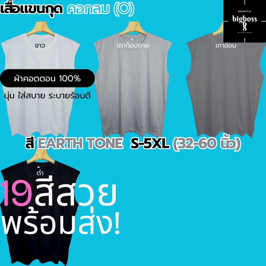 S-5XL(ใหญ่สุด60") เสื้อแขนกุด คอกลม(O) ชายหญิง สีEARTH TONE(ขาว เทา ดำ) คอตตอน นุ่ม ใส่สบาย ใส่นอน ลำลอง ทำงาน เที่ยว