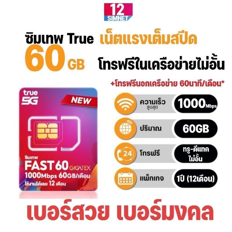 ซิมเทพ Fast60 เน็ตแรง Maxspeed 60GB/เดือน + โทรฟรีในเครือข่าย ทรู-ดีแทค ไม่อั้น นาน 12 เดือน #เลือกเ
