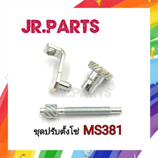 ชุดปรับตั้งโซ่ เครื่องเลื่อยยนต์ MS381 (ชุด3ชิ้น)