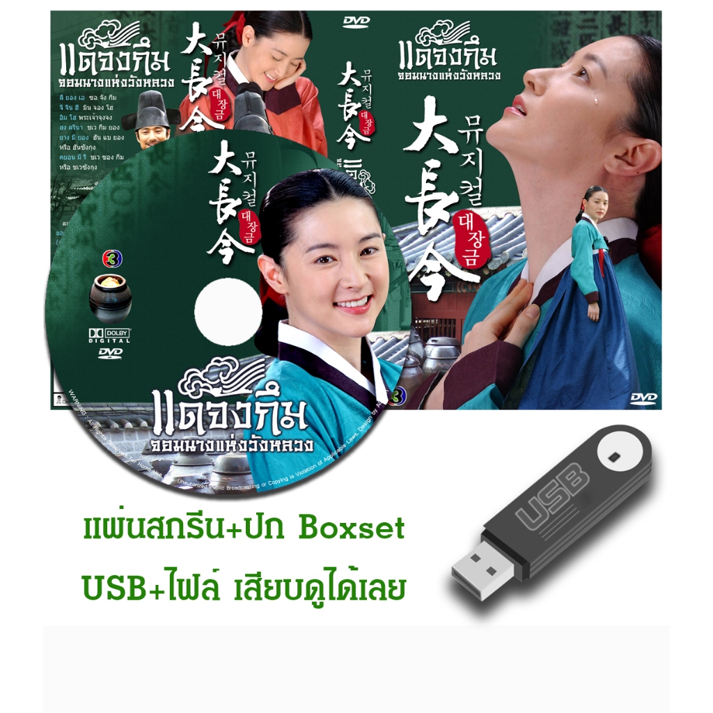 DVD / USB ซีรี่ย์เกาหลี Dae Jang Geum (แดจังกึม จอมนางแห่งวังหลวง) (2004) ซับไทย/พากย์ไทย (แถมปก)