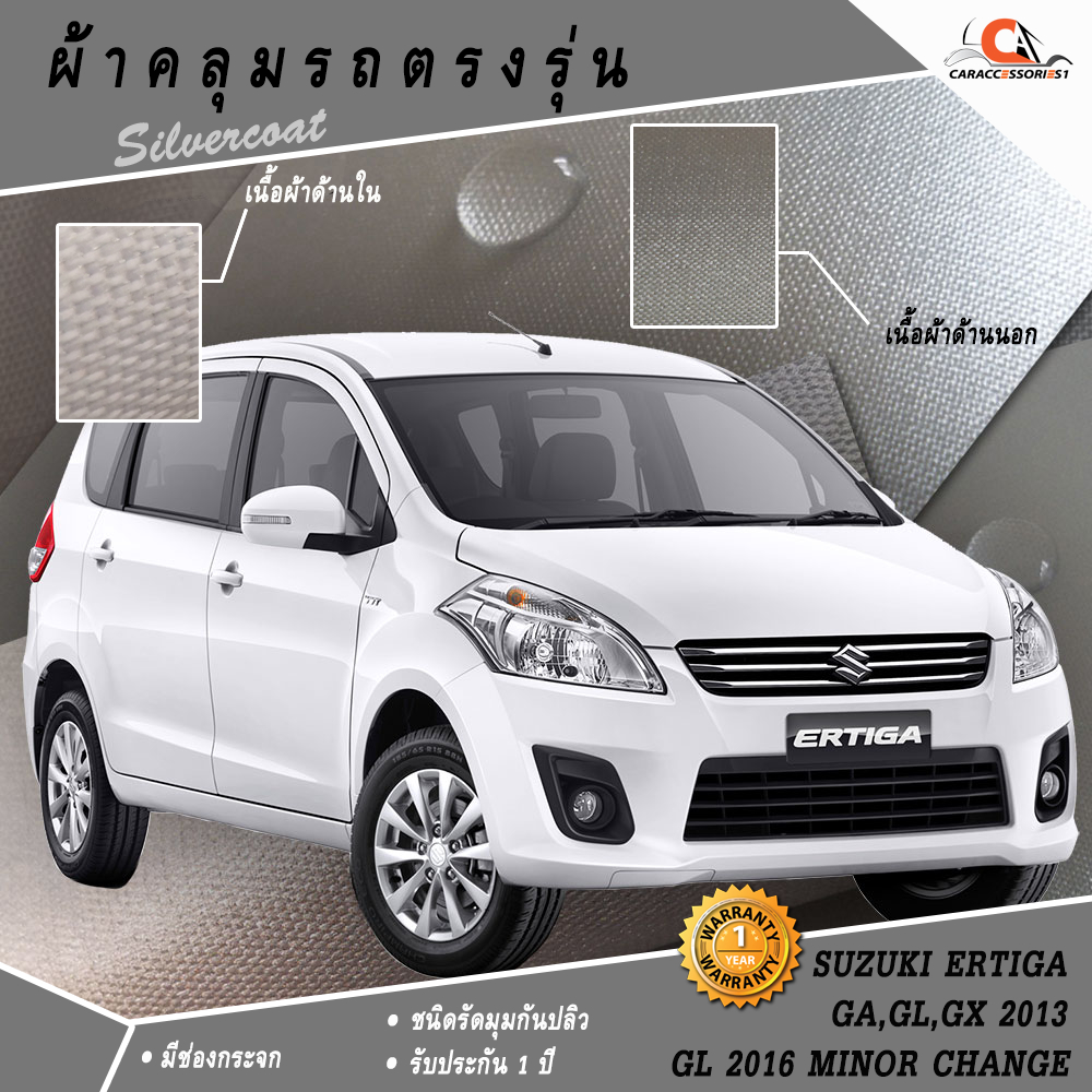 ตรงรุ่น 100% พร้อมส่ง! ผ้าคลุมรถซูซุกิเออร์ติกา Ertiga 2013/Ertiga GL 2016