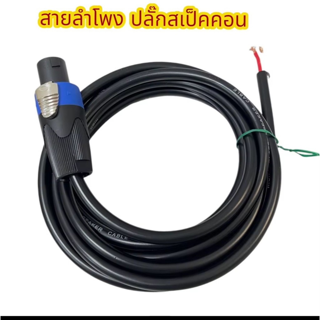 สายลำโพง 2x1.5 พร้อมSPEAKON UNICORN ขนาด 2x1.5mm สาย ลำโพง กลมดำ พร้อม สเปคอน กลางแจ้ง พร้อมใช้งาน