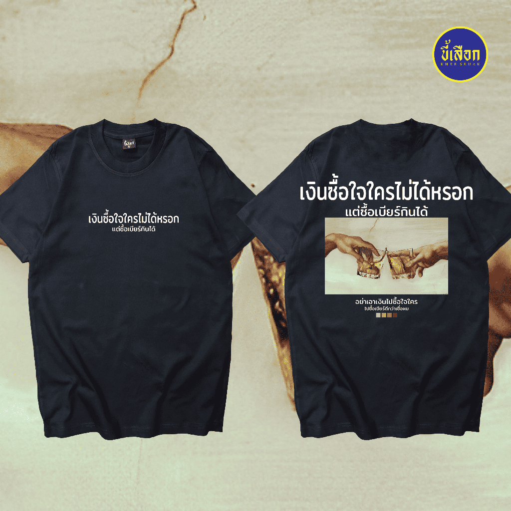 เสื้อ เงินซื้อใจใครไม่ได้หรอก แต่ซื้อเบียร์กินได้ ( ร้าน KHEE SEUAK )