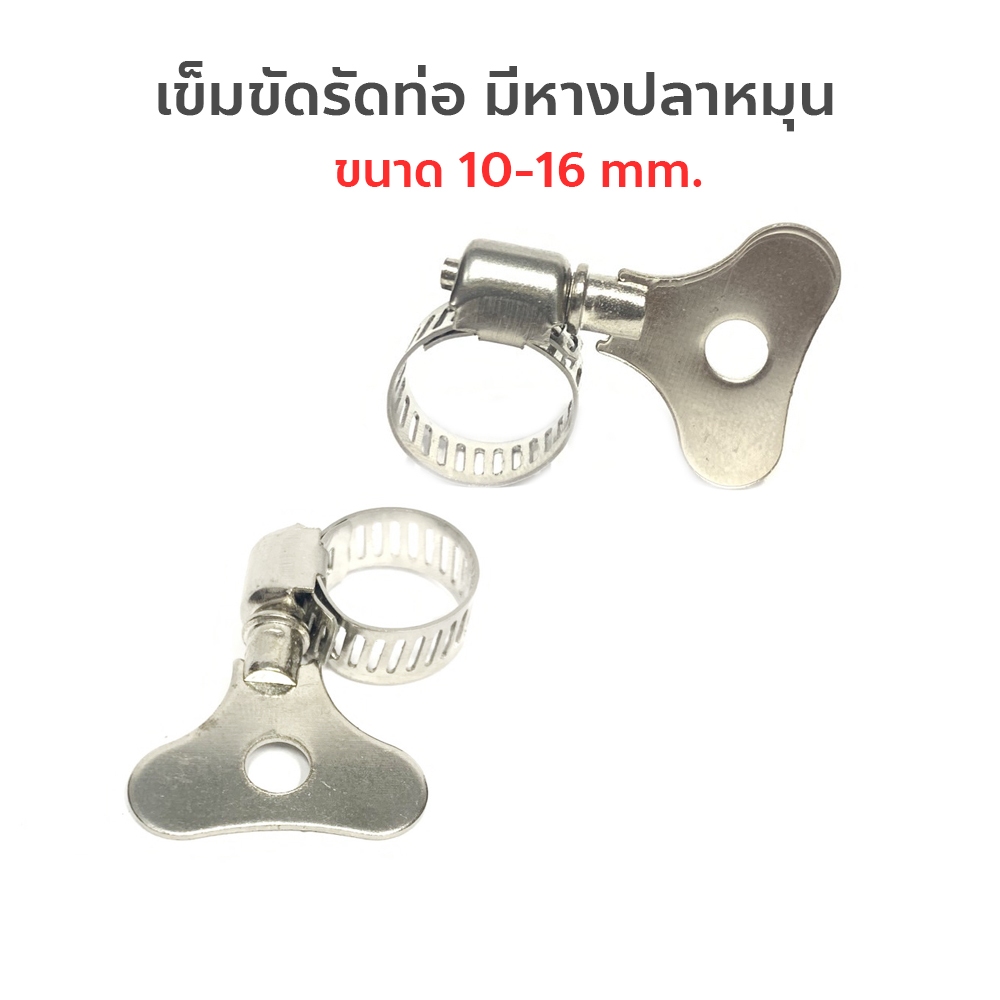เข็มขัดรัดท่อ รัดสายยาง มีหางปลาหมุน ขนาด 10-16 mm.