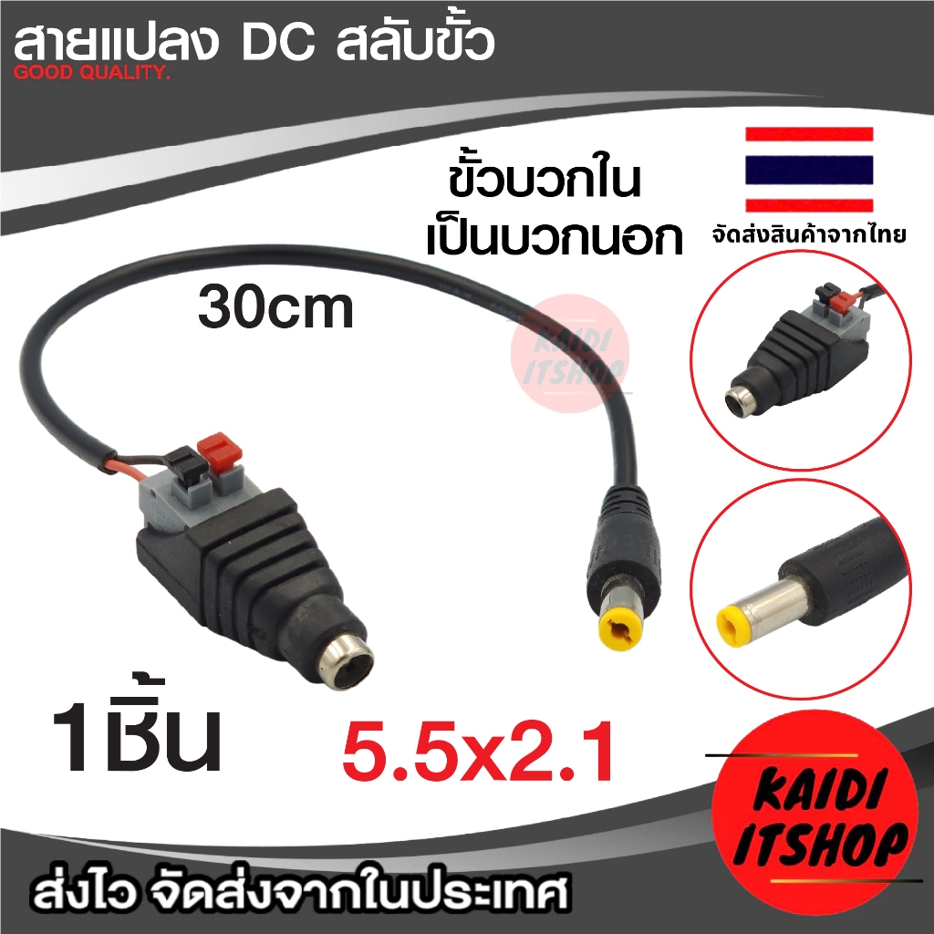สายแปลงสลับขั้ว DC แปลงขั้วบวกในเป็นบวกนอก สายสลับขั้ว หัว 5.5x2.1 mm สายยาวประมาณ 30cm 1ชิ้น
