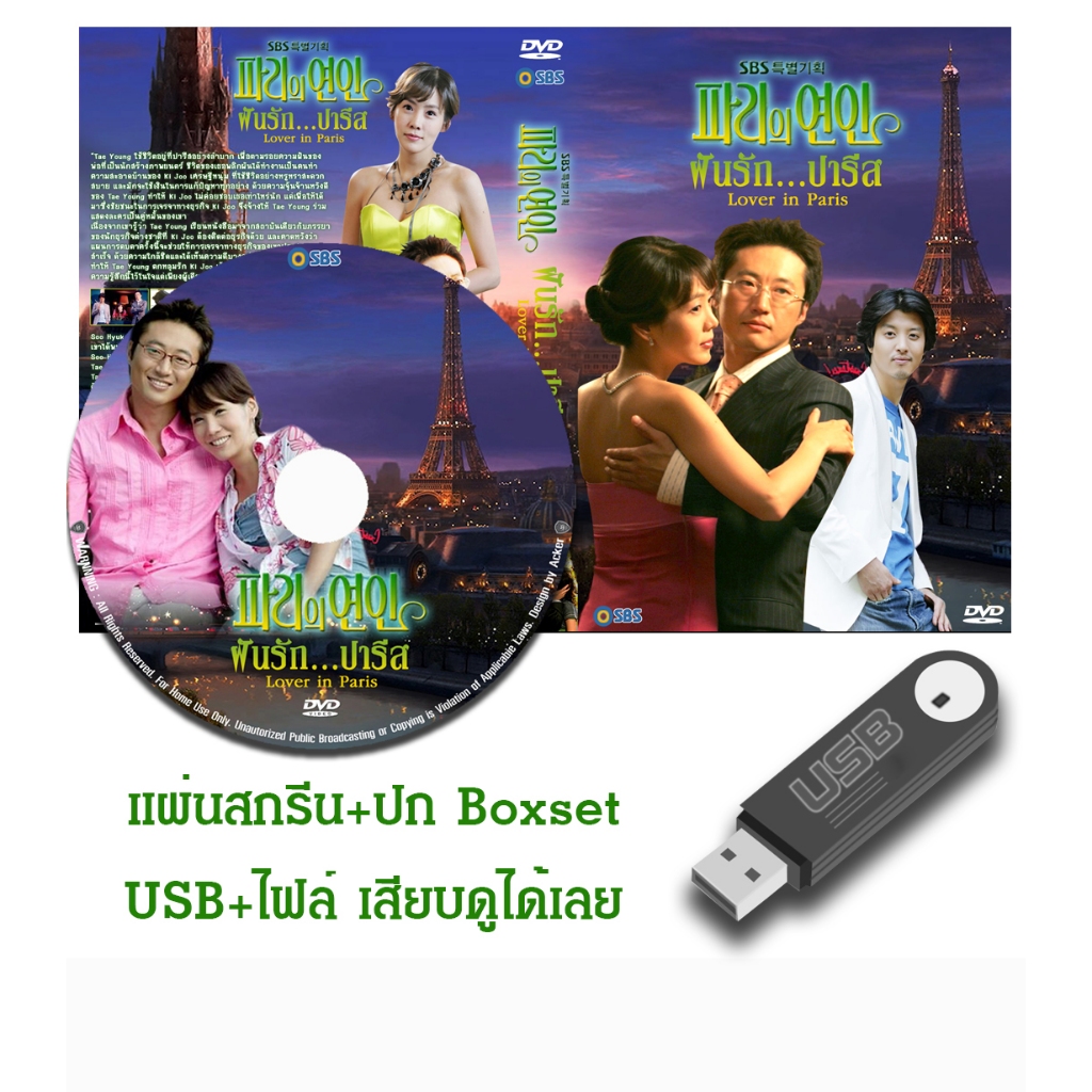 DVD / USB ซีรี่ย์เกาหลี Lovers in Paris (ฝันรักปารีส) (2004) พากย์ไทย (แถมปก)