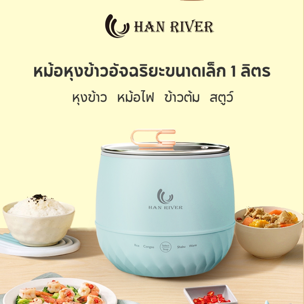 HAN RIVER หม้อหุงข้าวไฟฟ้า 1.8ลิตร หม้อหุงข้าวมินิ ไรซ์เหมาะสำหรับ 1-3คน ใช้ หุง ตุ๋น ต้ม ไม่ติดหม้อ