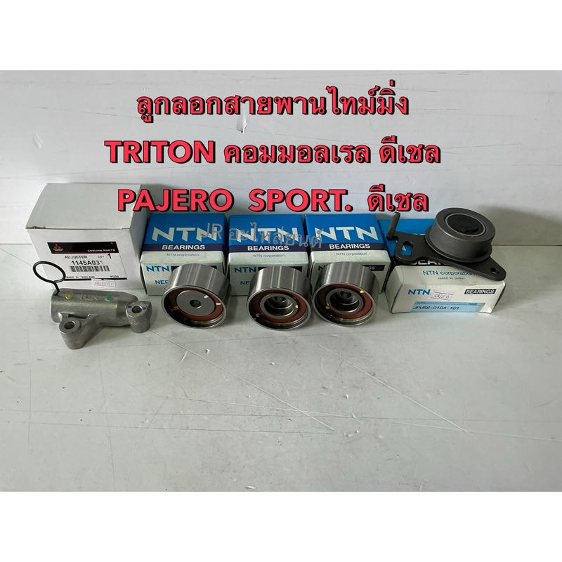 ลูกลอกสายพานไทม์มิ่ง  MITSUBISHI  TRITON คอมมอลเรล ,PAJERO SPORT  ดีเชล