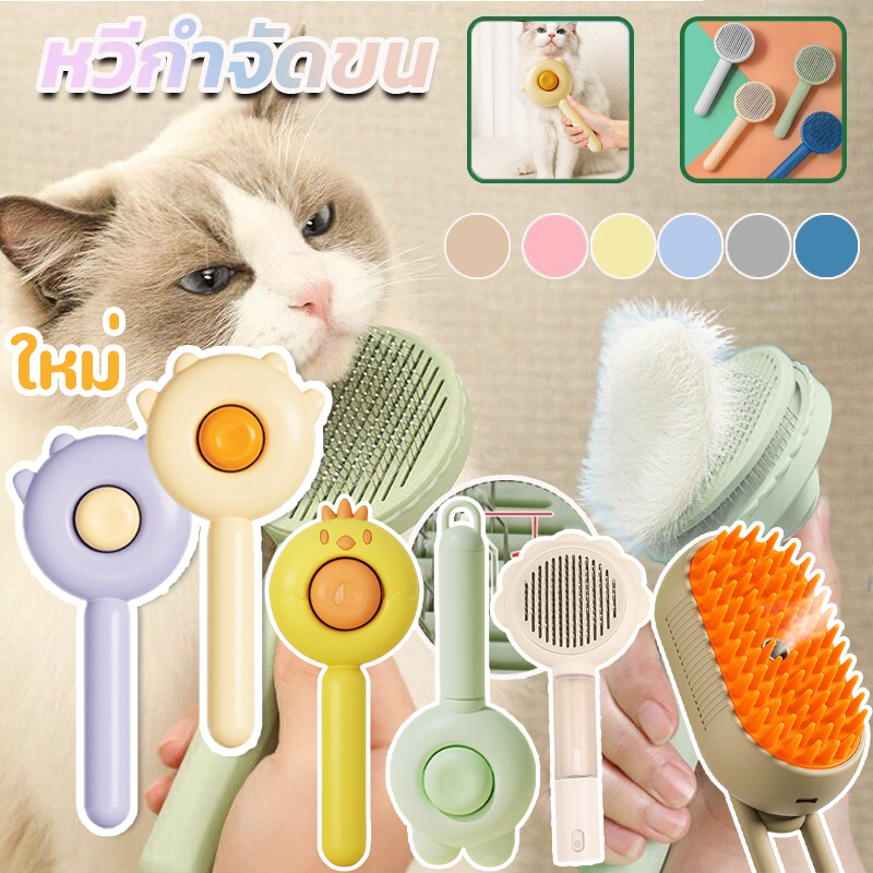 แปรงขนแมว ที่แปรงขนสัตว์เลี้ยง ทำความสะอาดง่าย  ง่ายต่อการใช้  มีปุ่มดันขนออก หม