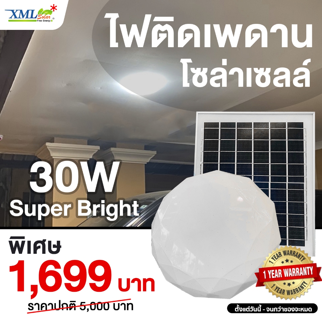 โคมไฟซาลาเปาโซล่าเซลล์ ติดเพดาน-ผนัง 30W Super Bright (แสงขาว) โคมไฟพลังแสงอาทิตย์ ไฟโซล่าเซลล์