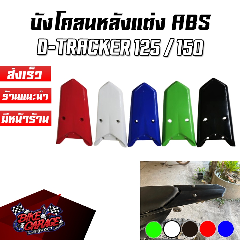 บังโคลนหลังแต่ง KAWASAKI D-TRACKER 125 / 150 PIRANHA MX บังโคลนแต่ง บังโคลนแต่งวิบาก วิบาก รถมอเตอร์ไซค์