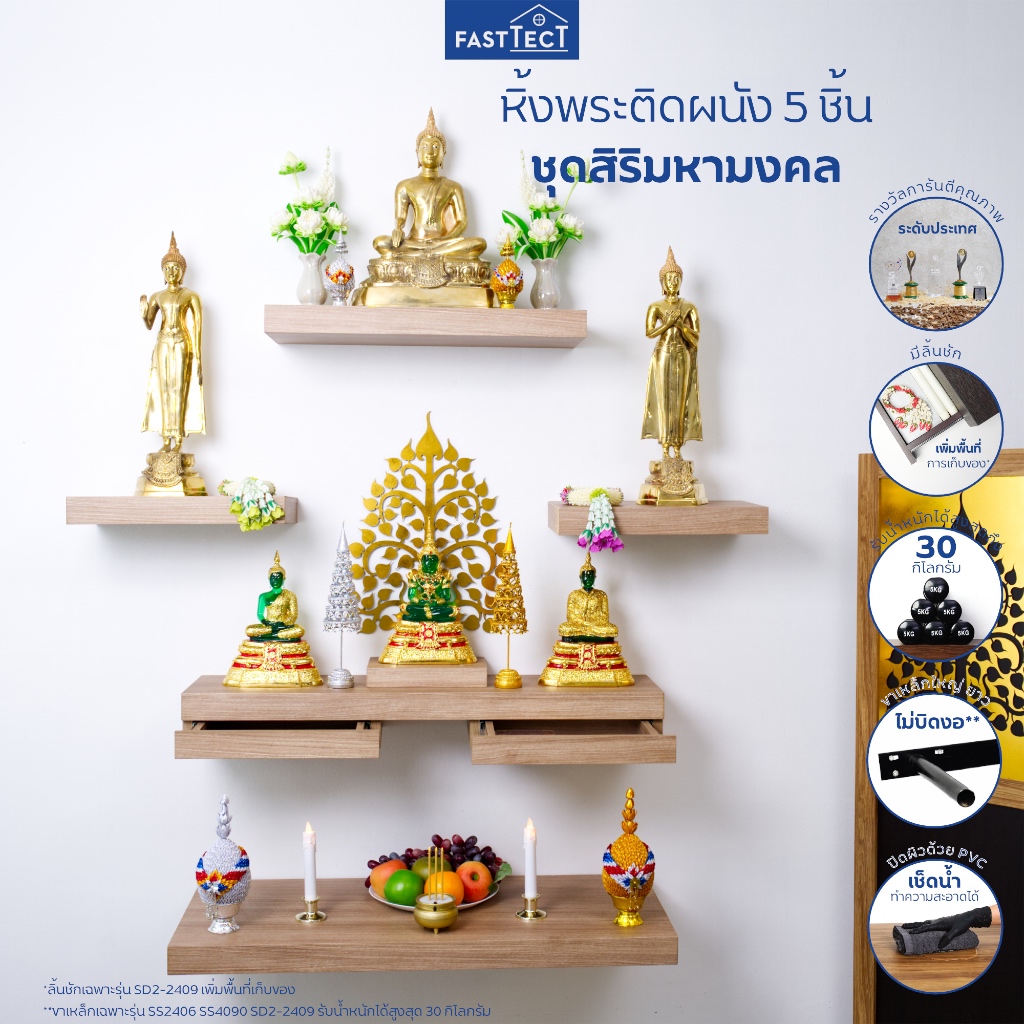 FASTTECT หิ้งพระติดผนัง มินิมอล 5 ชิ้น ชุดสิริมหามงคล - หิ้งพระดีไซน์จัดเต็ม เพิ่มพื้นที่ศรัทธาบนผนังบ้านคุณ