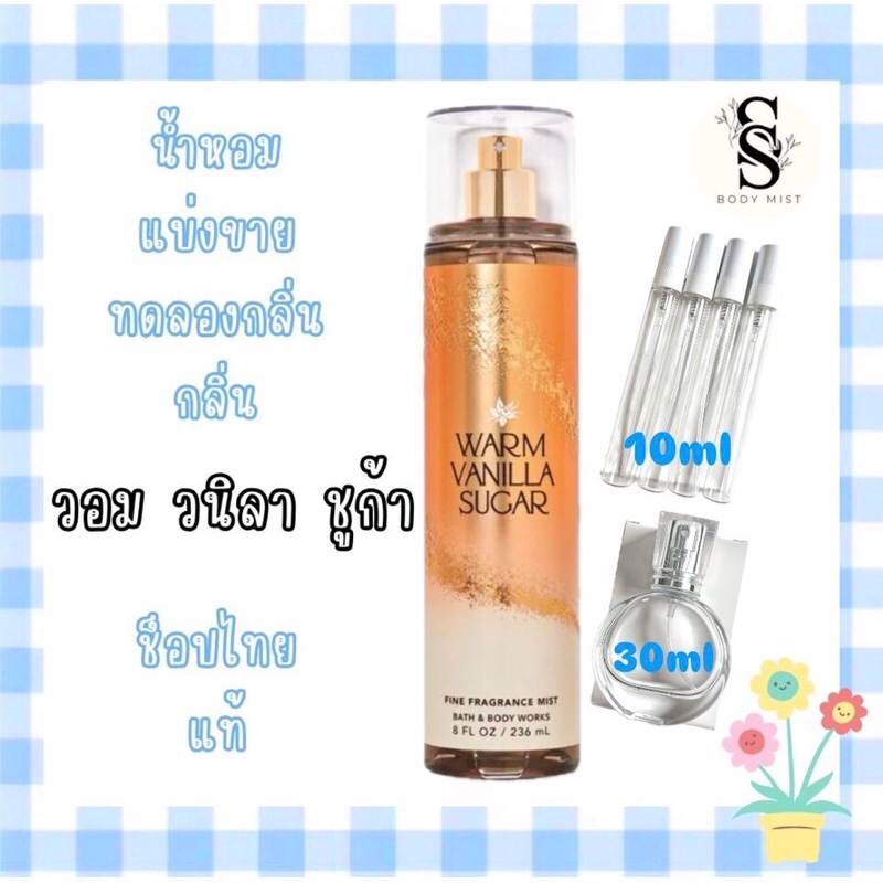 •แบ่งขาย กลิ่น warm vanilla sugar bath & body works แบ่งจากขวดแท้ shop ไทย