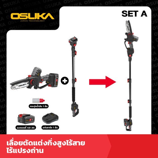 OSUKA เลื่อยตัดแต่งกิ่งสูงไร้สาย ไร้แปรงถ่าน (OCMC536-M1 +OCMC1536-01)