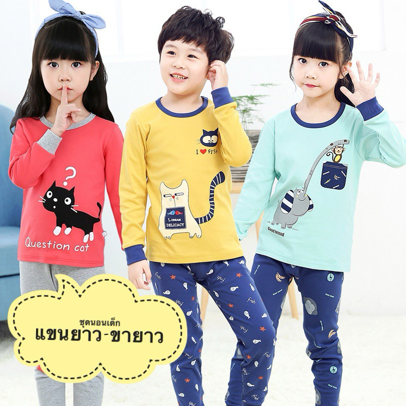 ชุดนอนเด็ก 3-7ขวบ ผ้ายืด นิ่มมาก แขนยาว ขายาว ใส่สบาย ใส่ได้ทั้งเด็กหญิง เด็กชาย