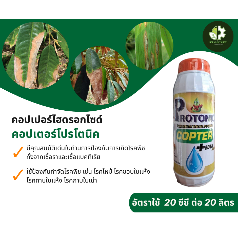 คอปเตอร์โปรโตนิค มีคุณสมบัติป้องกันโรคพืช ทั้งจากเชื้อราและเชื้อแบคทีเรียเช่น โรคไหม้ โรคขอบใบแห้ง