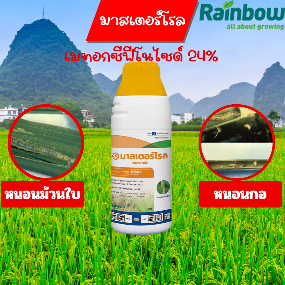 มาสเตอร์โรล เมทอกซีฟีโนไซด์ 24% W/V SC ขนาดบรรจุ 500 มิลลิลิตร