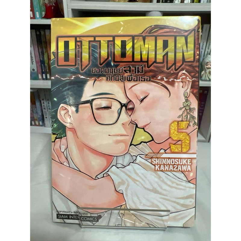 หนังสือการ์ตูน OTTOMAN ยอดมนุษย์สามีศึกนี้สู้เพื่อเธอ เล่ม5