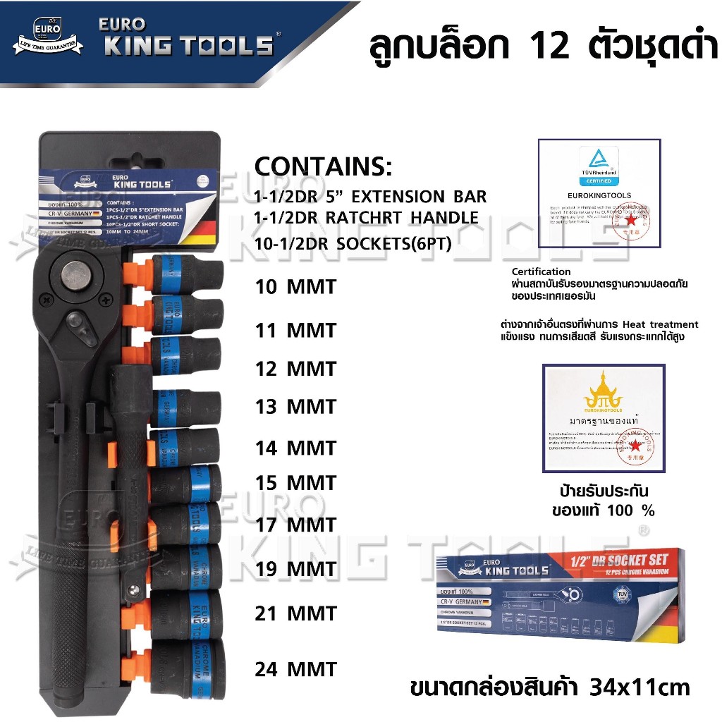 (รมดำ) ชุดบล็อค Euro king tool 1/2" 12ชิ้น งานเยอรมัน เกรดฟรีเมี่ยม CRV
