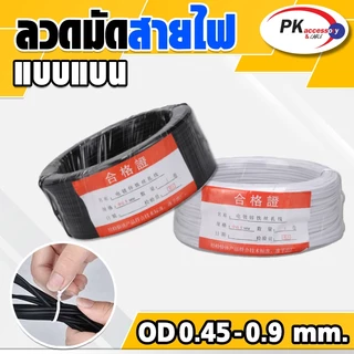 ลวดมัดสายไฟ ลวดหุ้มพลาสติก สำหรับมัดเก็บ รัดต้นไม้ มัดสายไฟ มีหลายขนาดให้เลือก