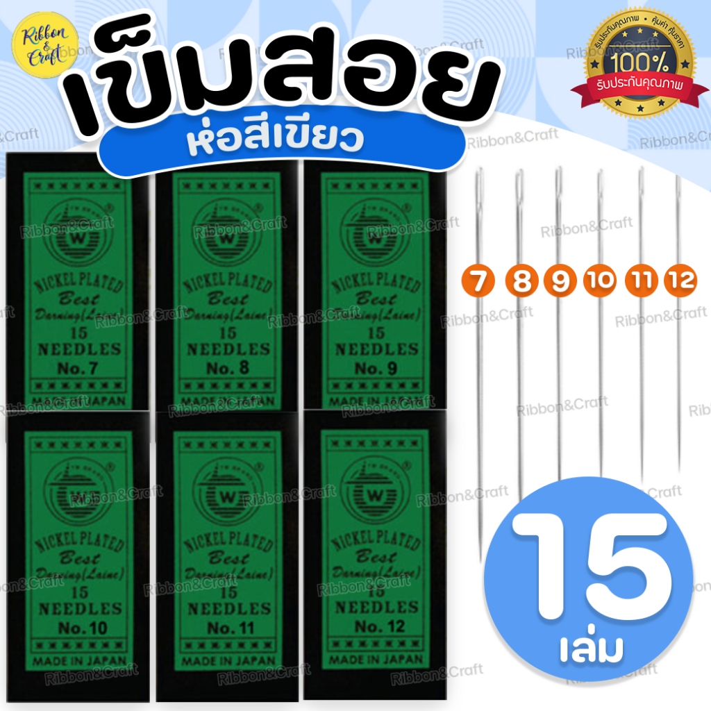 A050002 เข็มสอยTW เข็มสั้น (ห่อสีเขียว) 15บาท/ซอง พร้อมส่ง