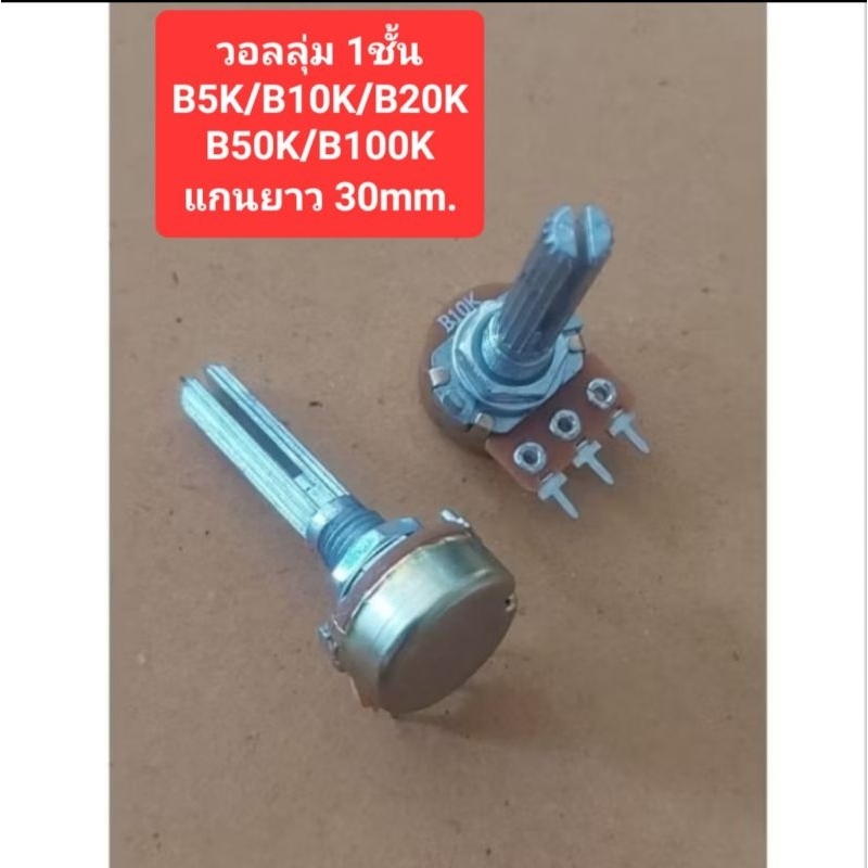 วอลลุ่ม1ชั้น (แกนยาว 30 mm.) B5K/B10K/B20K/B50K/B100K (ราคาตัวละ)