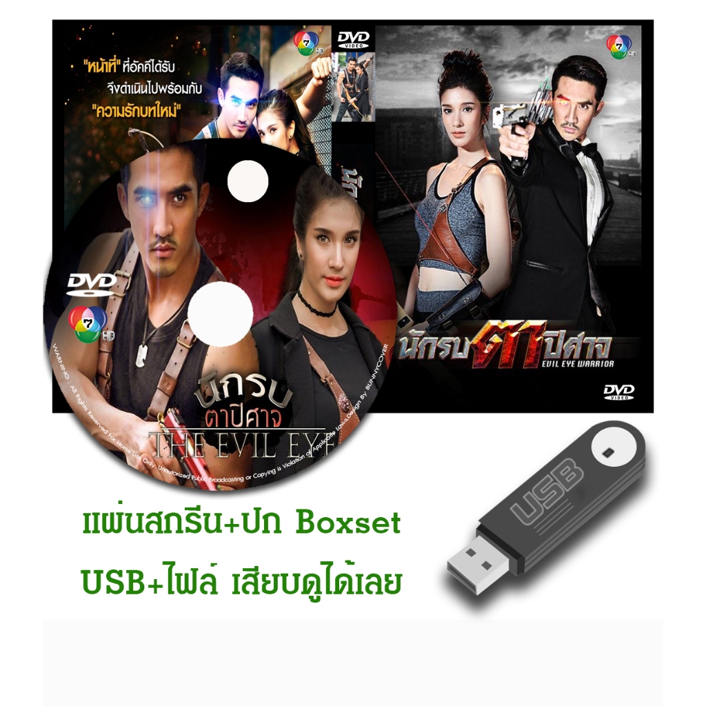 DVD / USB ละครไทย นักรบตาปิศาจ (ปี 2560) (บิ๊กเอ็ม กฤตฤทธิ์ - เนย ปภาดา) (แถมปก)