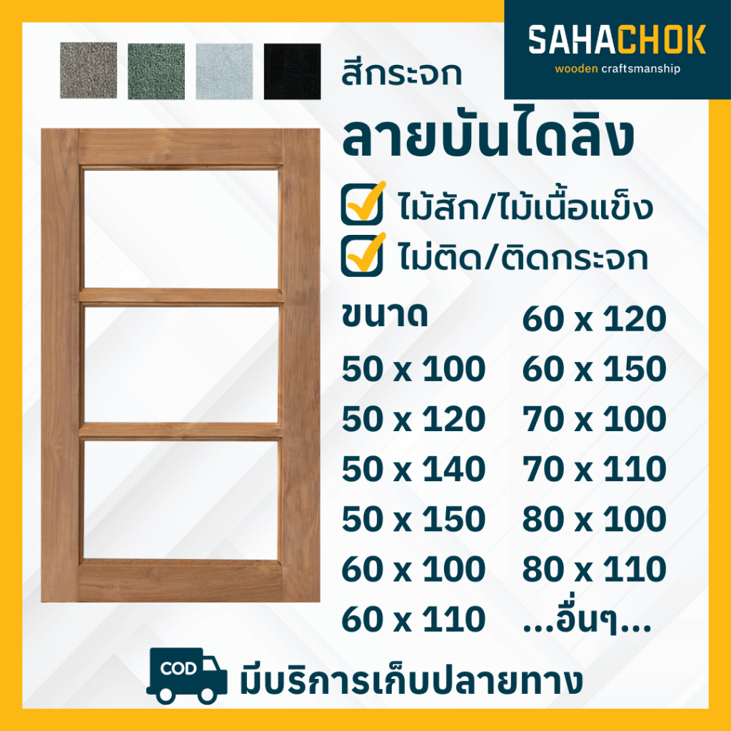 หน้าต่างไม้สักและไม้เนื้อแข็ง ลายบันไดลิง ขนาด 50-80*100-150 ซม.