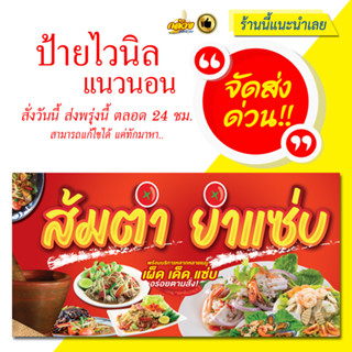 ป้ายไวนิล ส้มตำยำแซ่บ (ส่งด่วน)
