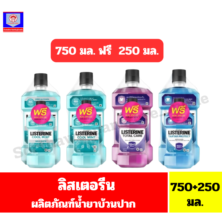 ลิสเตอรีน ผลิตภัณฑ์น้ำยาบ้วนปาก **ขนาด 750มล.เเถม*ฟรี250มล.**