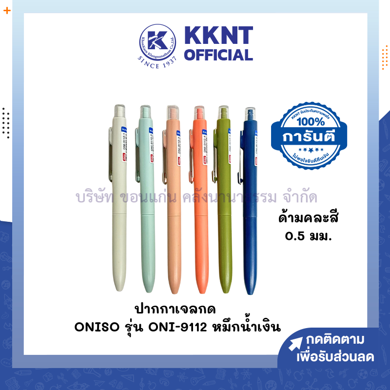 💙KKNT | ปากกาเจลกด ONISO ขนาด 0.5 มม.หมึกสีน้ำเงิน รุ่น 9112 SOLVE ลายมินิมอล มีคลิปหนีบ 6 สี (ราคา/