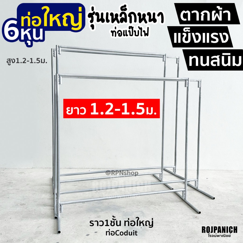 [[ราว1ชั้น EMT]] ราวแขวนเสื้อผ้า ราวตากผ้า ขายเสื้อผ้า ท่อEMT Conduit เหล็กหนา ทนสนิม แข็งแรง
