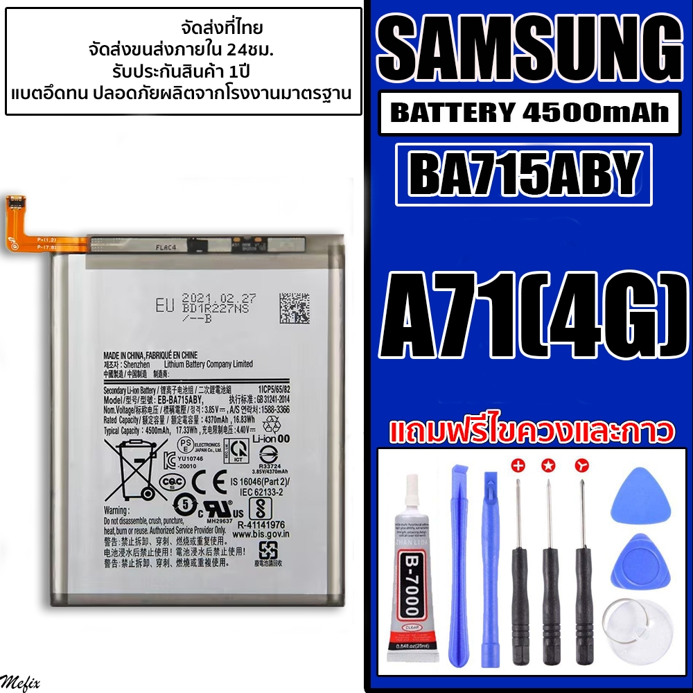 ส่งจากไทย Bettary SAMSUNG ใช้กับรุ่น A71(4G) ความจุแบต 4500mAh เลขโมเดลแบต (BA715ABY)