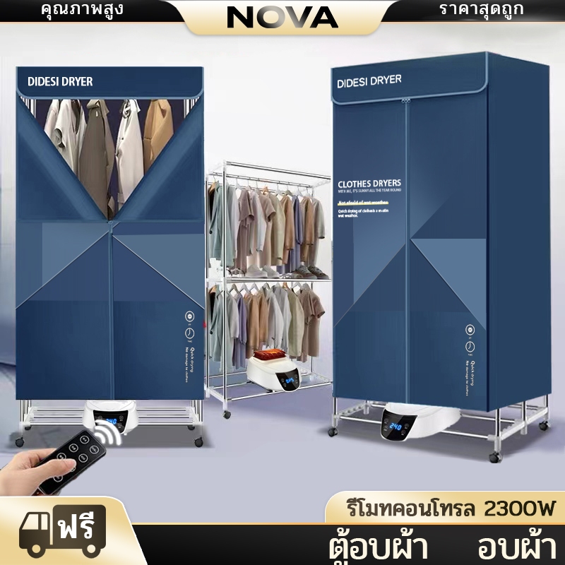 NOVA เครื่องอบผ้า ขนาดใหญ่ พับเก็บได้2300W UVแห้งไวลดกลิ่นอับชื้น ฆ่าเชื้อราแบคทีเรีย ตู้อบผ้า Dryer