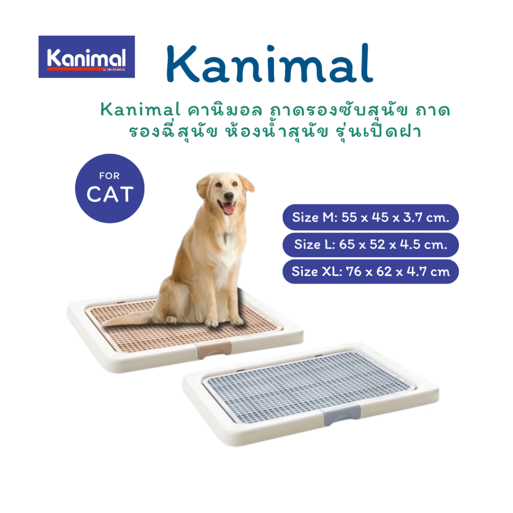 Kanimal คานิมอล ถาดรองซับสุนัข ถาดรองฉี่สุนัข ห้องน้ำสุนัข รุ่นเปิดฝา
