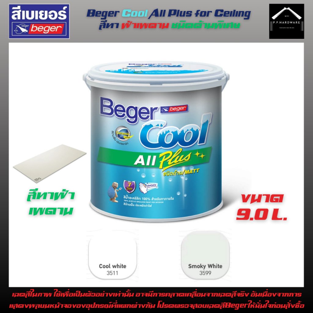 Beger Cool All Plus for Ceiling สีทาฝ้าเพดาน ขนาด9ลิตร(2.5GL) สีทาฝ้าเพดาน ชนิดด้านพิเศษ