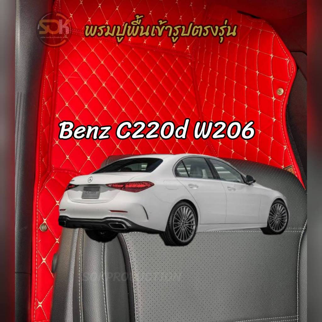 พรมปูรถยนต์ เข้ารูป ตรงรุ่น Benz w206 C220d