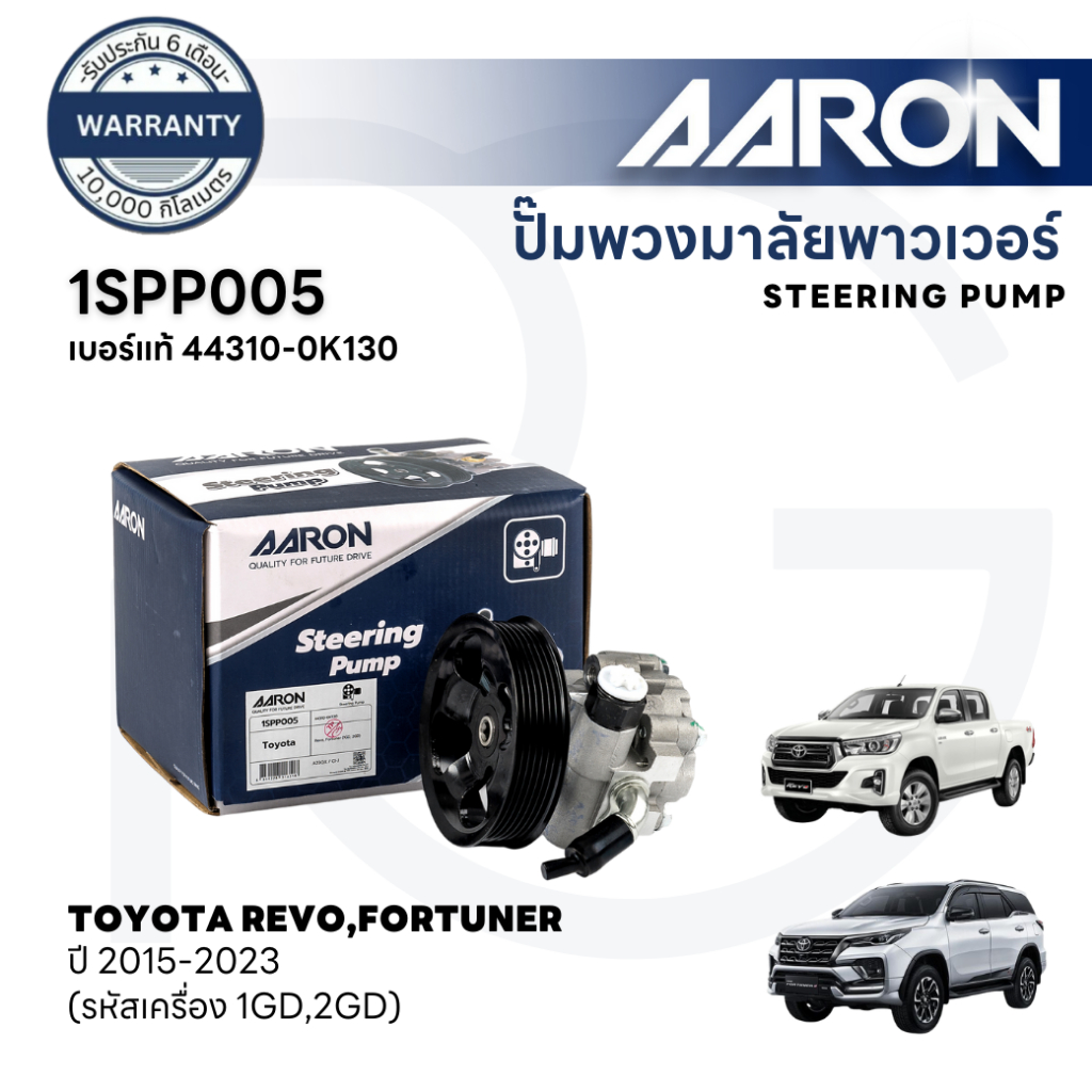 AARON ปั๊มพวงมาลัยพาวเวอร์ TOYOTA REVO,FORTUNER ปี 2015-2023 (รหัสเครื่อง 1GD,2GD) รับประกัน 6 เดือน