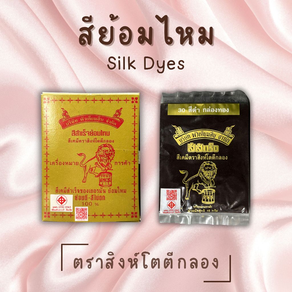 🚚 พร้อมส่ง ✨ สีย้อมไหม ตราสิงห์โตตีกลอง (กล่องทอง) สีย้อมร้อน ย้อมผ้าไหม สีย้อมแห ชนิดกล่อง (12 ซอง)
