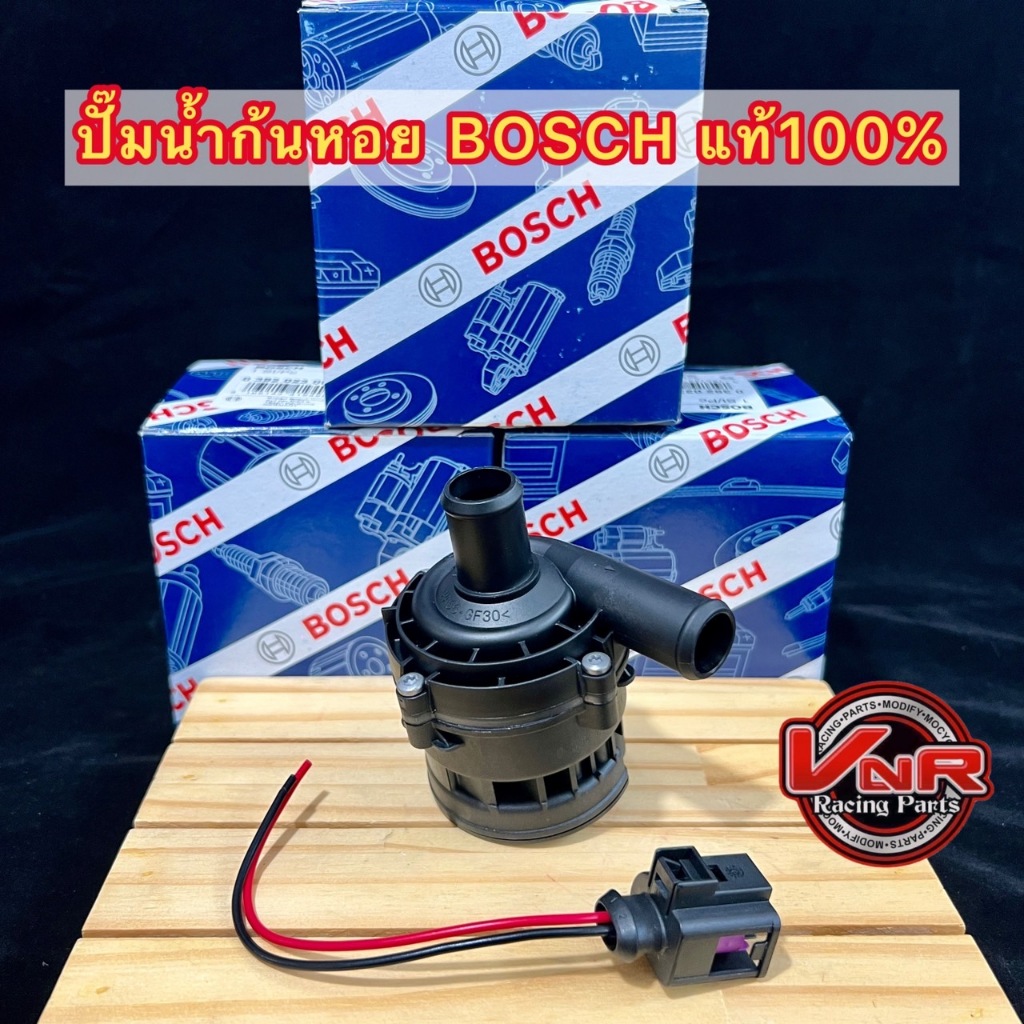 ปั๊มน้ำตัวสั้น BOSCH แท้ 100% พร้อมปลั๊ก ปั๊มติ๊กน้ำไฟฟ้า (ตัวสั้น) ก้นหอย แรงดันดีเยี่ยม